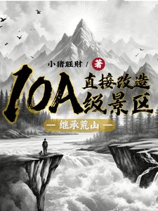 完结版《继承荒山：直接改造10A级景区》章节目录在线阅读