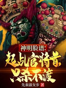 小说《神明脸谱：起乩官将首，只杀不渡》章节免费阅读