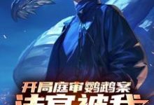 完结版《开局庭审鹦鹉案，法官被我送进去》章节目录在线阅读-雅鱼文学