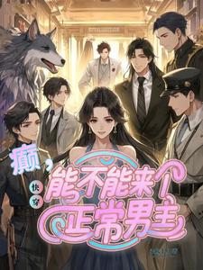 完结版《快穿：癫，能不能来个正常男主》章节目录在线阅读