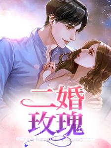 完结版《二婚玫瑰》在线免费阅读