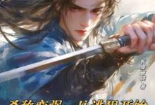 完结版《杀敌变强：从逃犯开始武道登神》章节阅读-雅鱼文学