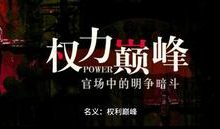 赵阳小说完整版《名义：权力巅峰》免费阅读-雅鱼文学