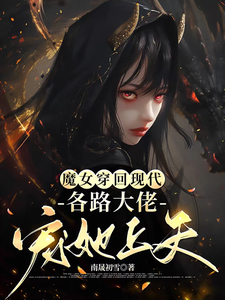 完结版《魔女穿回现代，各路大佬宠她上天》章节阅读