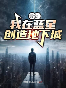 震惊！我在蓝星创造地下城林易在线章节免费阅读