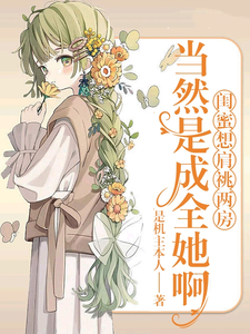 《闺蜜想肩祧两房，当然是成全她啊》小说大结局免费试读 南栀陆瑾序小说