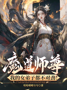 魔道师尊，我的女弟子都不对劲！小说最新更新在哪里？免费在线看