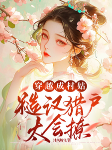 沈念慈苏御泽完整版《穿越成村姑：糙汉猎户太会撩》小说免费阅读