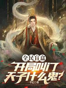 洛楚柳宝儿小说完整版《全民盲盒：开局叫门天子什么鬼？》免费阅读