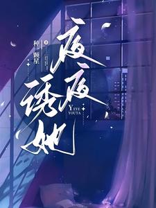 夜夜诱她小说有没有完结版在线？